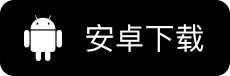 Android应用下载
